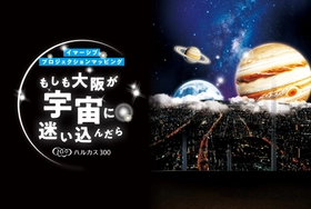 あべのハルカスの展望台「ハルカス300」 イマーシブプロジェクションマッピング 「もしも大阪が宇宙に迷い込んだら」開催！