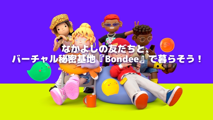 (なかよしの友だちと、バーチャル秘密基地『Bondee ボンディー』で暮らそう！)