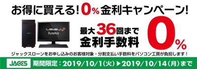 パソコン工房Webサイトおよび全国の各店舗にて 分割支払い手数料が最長36回まで無料になる お得な『ショッピングローン0％金利キャンペーン』を開始！！