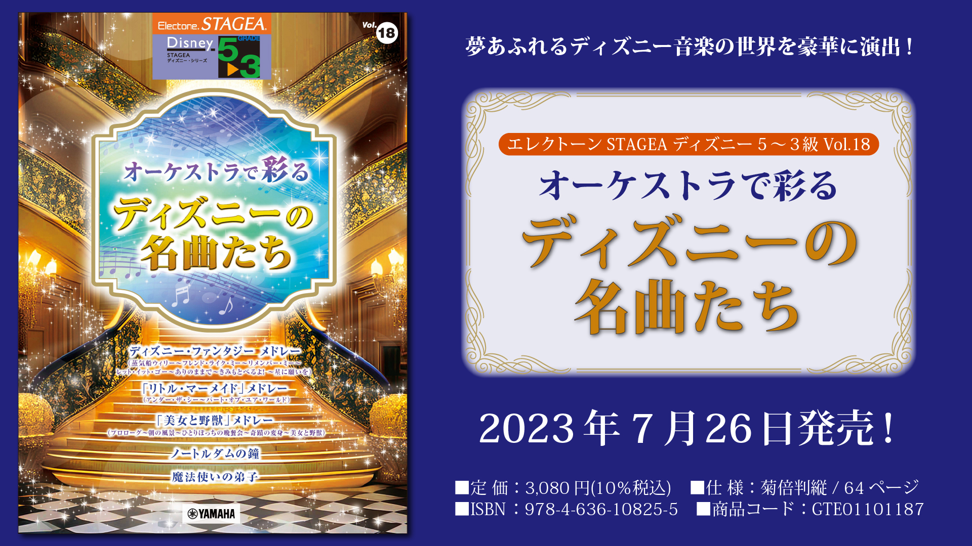 『エレクトーン STAGEA ディズニー 5～3級 Vol.18 オーケストラで