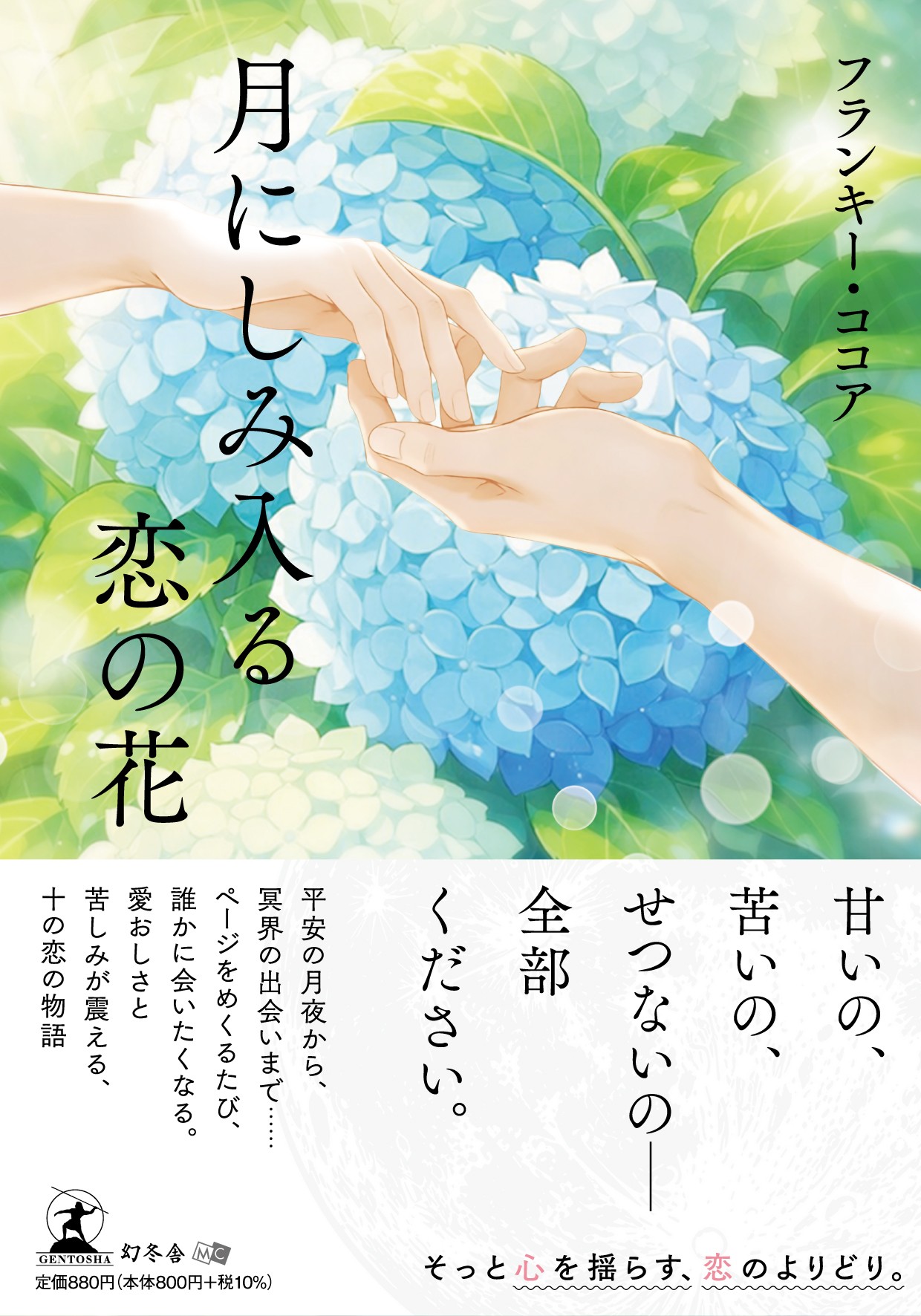 愛おしさと苦しみが震える、十の恋の物語『月にしみ入る恋の花』（フランキー・ココア ［著］／幻冬舎）動画公開！