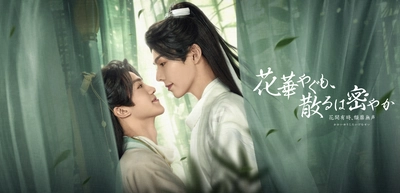 中タイ共同制作BLドラマ 花華やぐも、散るは密やか　～花開有時、頽靡無声＜かかいゆうじ、たいびむせい＞～Blu-ray (完全生産限定盤)が本日より発売！！ さらに直筆サイン入り写真のランダム封入キャンペーンも実施中！