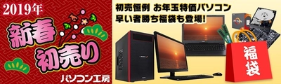 ユニットコム 2019年 元旦より パソコン工房全店で「2019年 新春初売りセール」を開催！