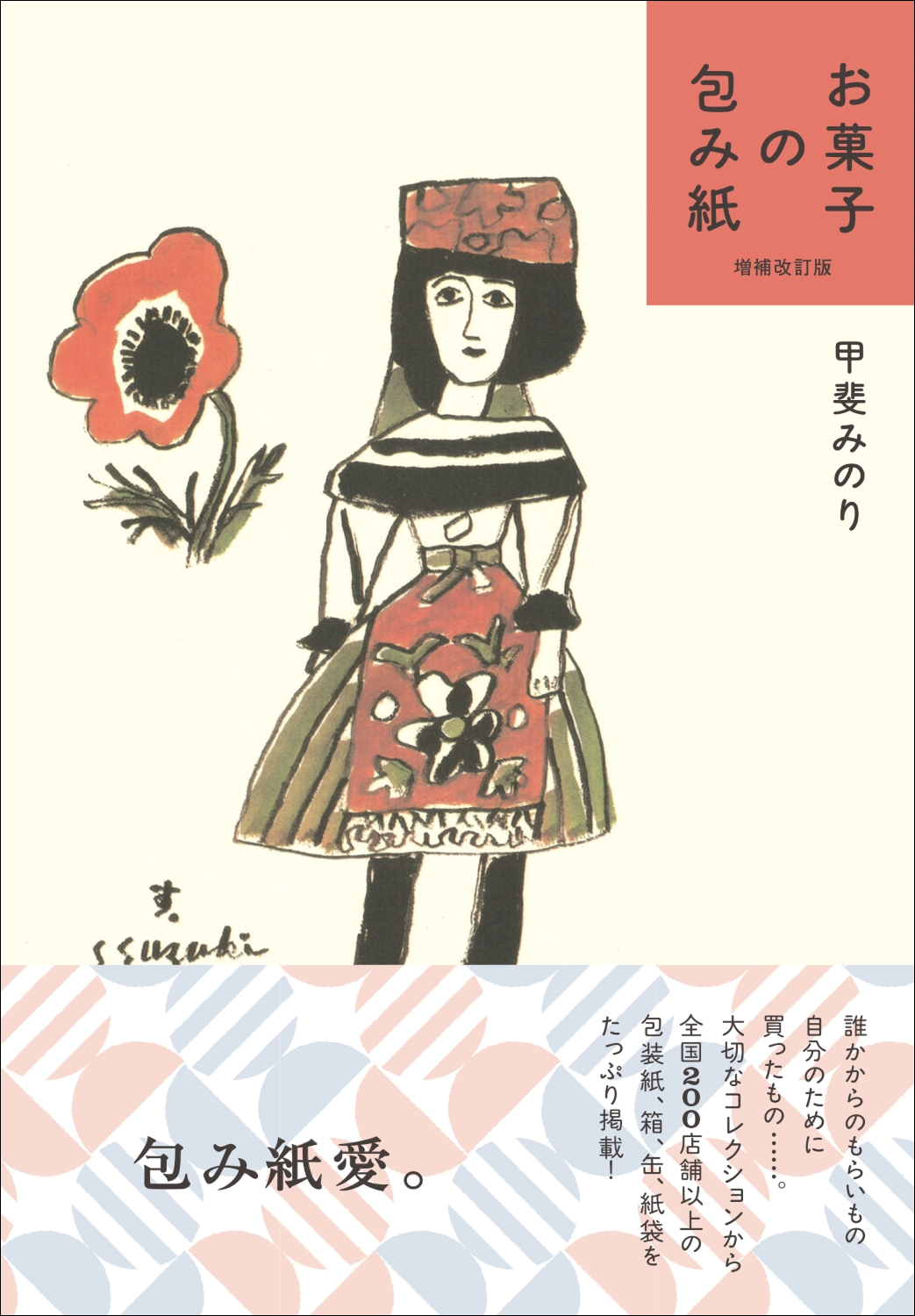 220点以上の包装紙や箱、缶、紙袋をたっぷり掲載! 『増補改訂版 お菓子の包み紙』2月発売