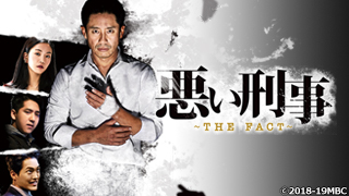 〈BS初放送〉猟奇事件の真相に迫る本格クライムサスペンス! 韓国ドラマ「悪い刑事~THE FACT~」 4月11日(土)夕方5時~放送開始