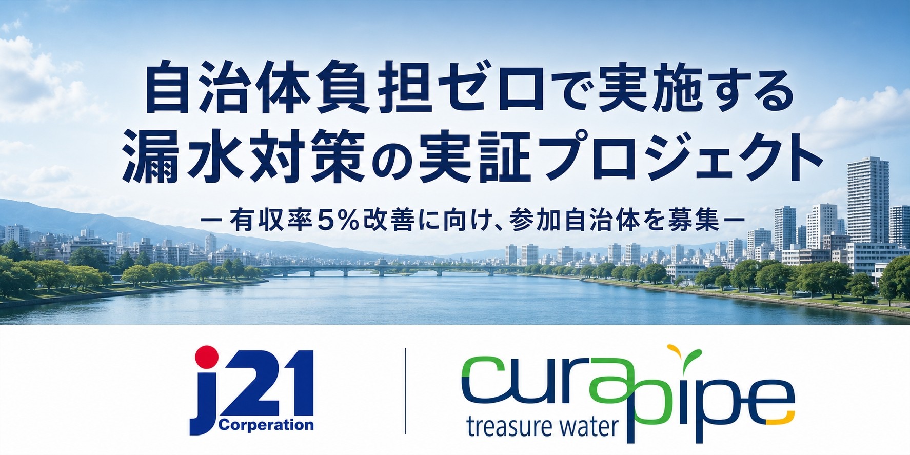 非開削の漏水修繕で有収率5%改善、
総額5千万円規模*1の無償実証への参加事業体を募集