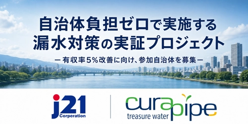 非開削の漏水修繕で有収率5％改善、 
総額5千万円規模＊1の無償実証への参加事業体を募集 