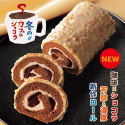 新作の北海道ショコラを直送！ 老舗菓子屋・柳月から「冬のカフェ・ショコラセット」が 1月18日(水)に発売！5日間限定で送料無料キャンペーンも開催！