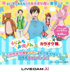 うらみちお兄さん×カラオケ館 「カラオケ館でママンとトゥギャザー」コラボキャンペーン 7月7日スタート！