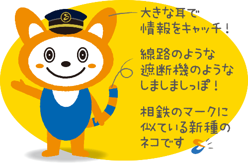 模鉄道キャラクター そうにゃん