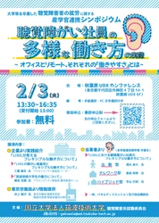 筑波技術大学が2/3に産学官連携シンポジウムを実施　 秋葉原UDXで、聴覚障がい社員の多様な働き方を紹介