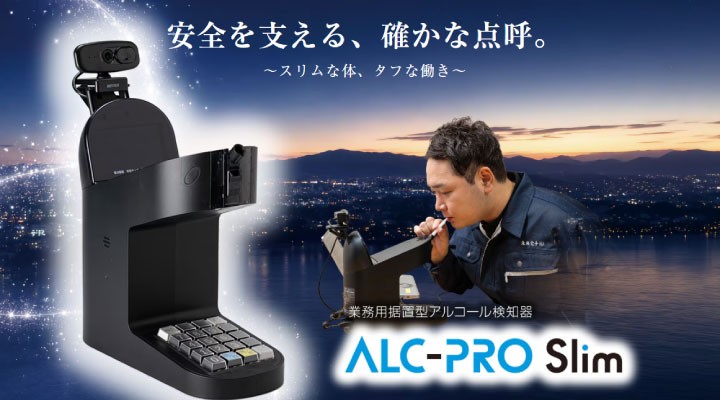 業務用アルコール検知器 新製品「ALC-PRO Slim」発売