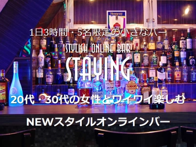 《 オンラインガールズバー 》1日3時間で5名様限定！ STYLISH ONLINE BAR 『STAYING』