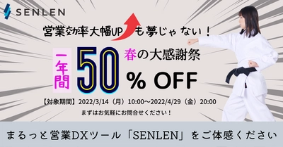 営業に関する業務を一元化するDXサービス「SENLEN」、 1年間 利用料が半額となるキャンペーンを4/29まで実施