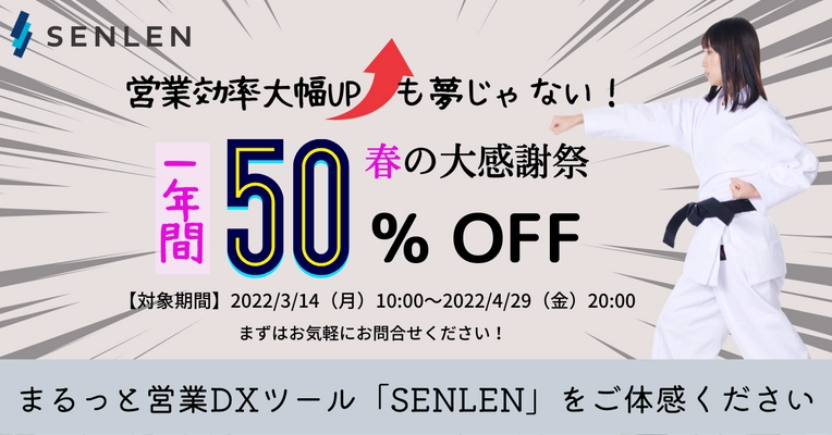 営業に関する業務を一元化するDXサービス「SENLEN」、 1年間 利用料が半額となるキャンペーンを4/29まで実施