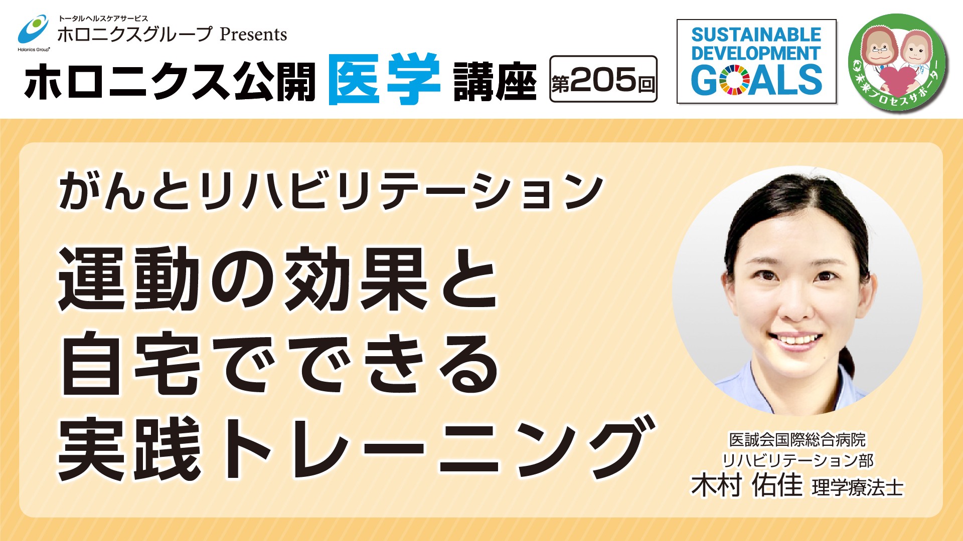 動画公開『がんとリハビリテーション　運動の効果と自宅でできる実践トレーニング』／第205回ホロニクス公開医学講座 