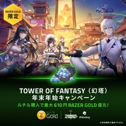 Tower of Fantasy(幻塔)新Ver.2.2アップデート記念 Razer Gold 年末年始キャンペーン＆ 6％還元プロモーション開催