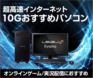 iiyama PCより、超高速インターネット 10GおすすめBTOパソコンを販売！