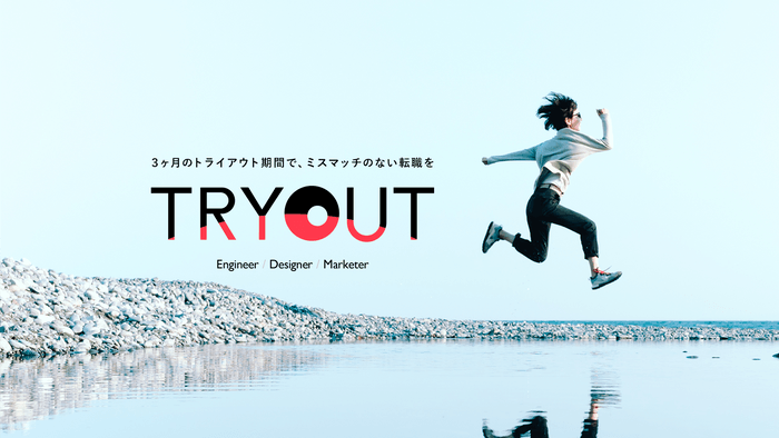 「TRYOUT(トライアウト)」