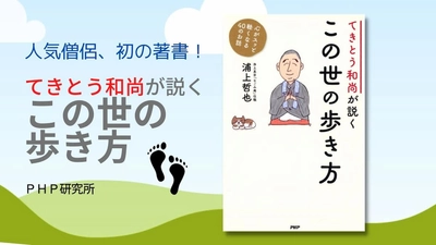 「死の体験旅行®」で話題の僧侶が初の著書を出版 日本人に必要な「てきとう」を説く