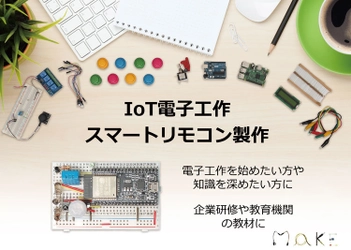 IoT時代に対応すべく、電子工作を基礎から応用まで学習！ 「IoT電子工作 スマートリモコン製作キット」発売