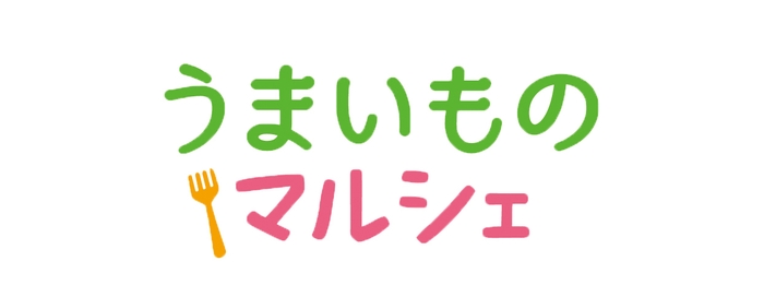 うまいものマルシェ　タイトルロゴ