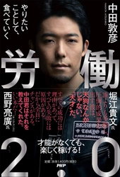 オリラジ中田敦彦『労働２.０』3/16発売 都内で刊行記念イベントを開催