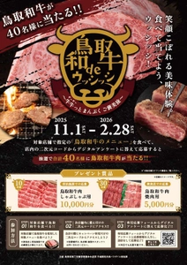 鳥取和牛deウッシッシ ～牛牛っとまんぷくご褒美旅～ キャンペーン 開始!!