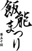 第50回飯能まつり検討部会