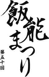第50回飯能まつり検討部会