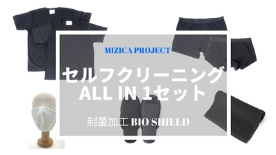 もしもの備えに！制菌加工で服自身が清潔を保つ 「セルフクリーニングウェア ALL IN 1セット」　 Makuakeにて5/10まで販売！ 生活必需アイテムTシャツ、パンツ、タオル、マスク等