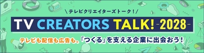 ATP×マイナビ　2028年卒業予定者向けオンライン業界研究イベント　「TV CREATORS TALK！」開催