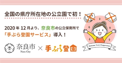 全国の県庁所在地のある自治体の公立園で初！奈良市の公立保育所で紙おむつの定額制「手ぶら登園」が2020年12月より導入。