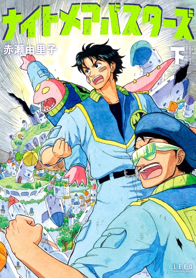 『ナイトメアバスターズ』下 書影