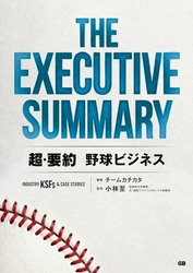 日本のプロ野球はどう“稼ぐべき”か？ 『THE EXECUTIVE SUMMARY 超・要約 野球ビジネス』 プロ野球開幕日に発刊