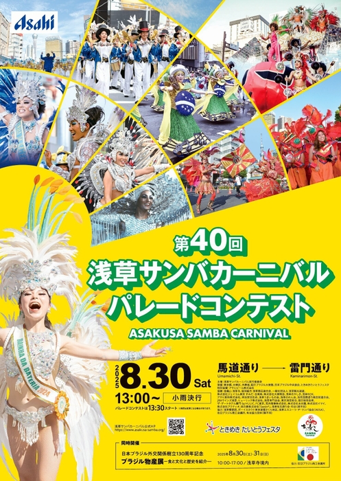 第40回浅草サンバカーニバル パレードコンテスト　公式ポスター