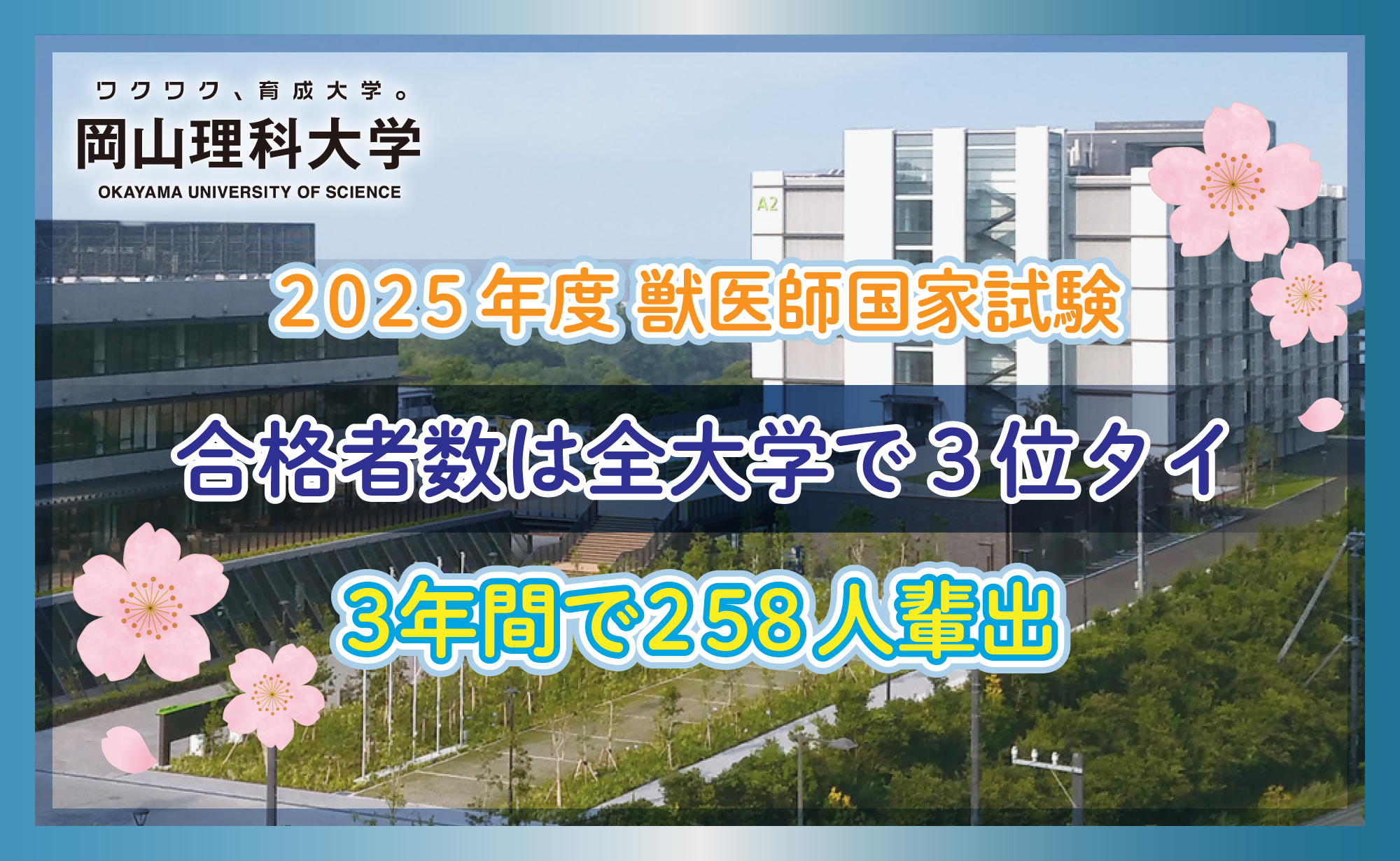 【岡山理科大学】2025年度獣医師国家試験の合格率78.9％、合格者数は全大学で３位タイ