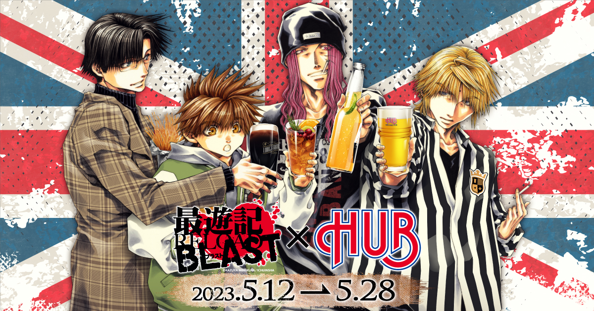 【非売品】最遊記HUBコラボ ポスター 最遊記』シリーズ × HUB・82のコラボ第2弾が開催決定！『最遊記