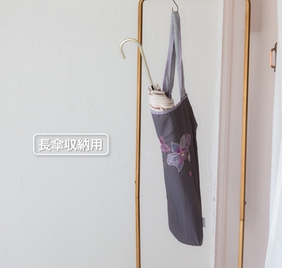 長傘収納用