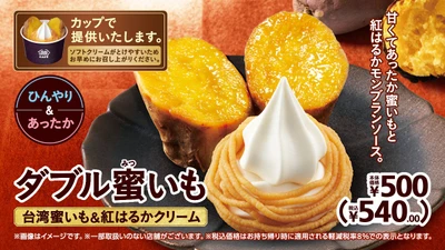 甘くてあったか蜜いもと紅はるかモンブランソース
数量限定！「ダブル蜜いも」