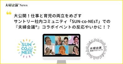 ＜開催レポート＞満足度97％！仕事と育児の両立をめざす サントリー社内コミュニティ「SUN-co-NEsT」で 『夫婦会議』コラボイベント開催