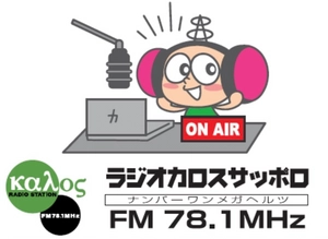 株式会社札幌コミュニティ放送局