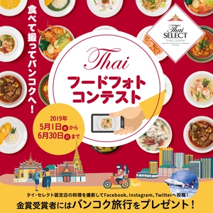 ～ 金賞受賞者にはバンコク旅行をプレゼント！ ～　 食べて撮ってバンコクへ！「Thai フードフォトコンテスト」開催中