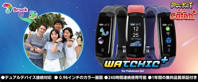 Brook最高グレード新型オートキャッチ「Watchic Plus」 9月30日に販売開始！ ～デュアル接続対応、2台同時で楽しさ倍増～