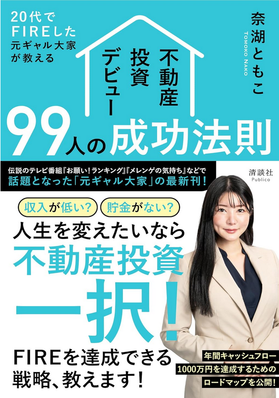 【紀伊國屋書店本店でのロングセラー記念】『元ギャル大家』奈湖ともこ、 2026年夏の資産形成を応援する「不動産投資・個別リアル相談会」を人数限定で無料開催決定！