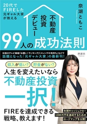 【紀伊國屋書店本店でのロングセラー記念】『元ギャル大家』奈湖ともこ、 2026年夏の資産形成を応援する「不動産投資・個別リアル相談会」を人数限定で無料開催決定！