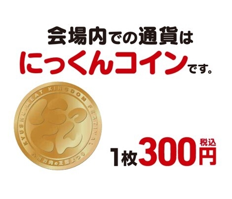 にっくんコイン1枚300円