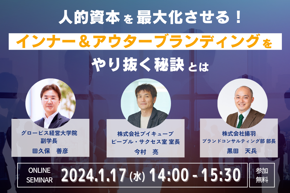1/17（水）グロービス経営大学院田久保氏×ブイキューブ×揚羽「人的資本を最大化させる！ インナー＆アウターブランディングをやり抜く秘訣とは」無料オンラインセミナー