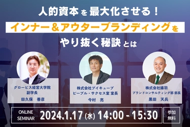 1/17（水）グロービス経営大学院田久保氏×ブイキューブ×揚羽「人的資本を最大化させる！ インナー＆アウターブランディングをやり抜く秘訣とは」無料オンラインセミナー