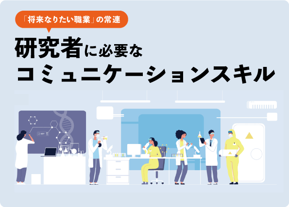 子供憧れの職業 研究者 になるために大切なこと 没頭よりもコミュニケーションが重視されるのはなぜか Newscast